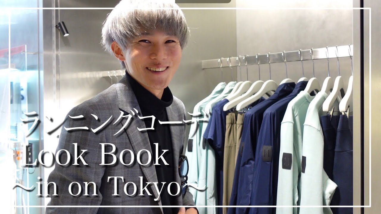 【LOOK BOOK】On Tokyoでランニングファッションショーやってみた。