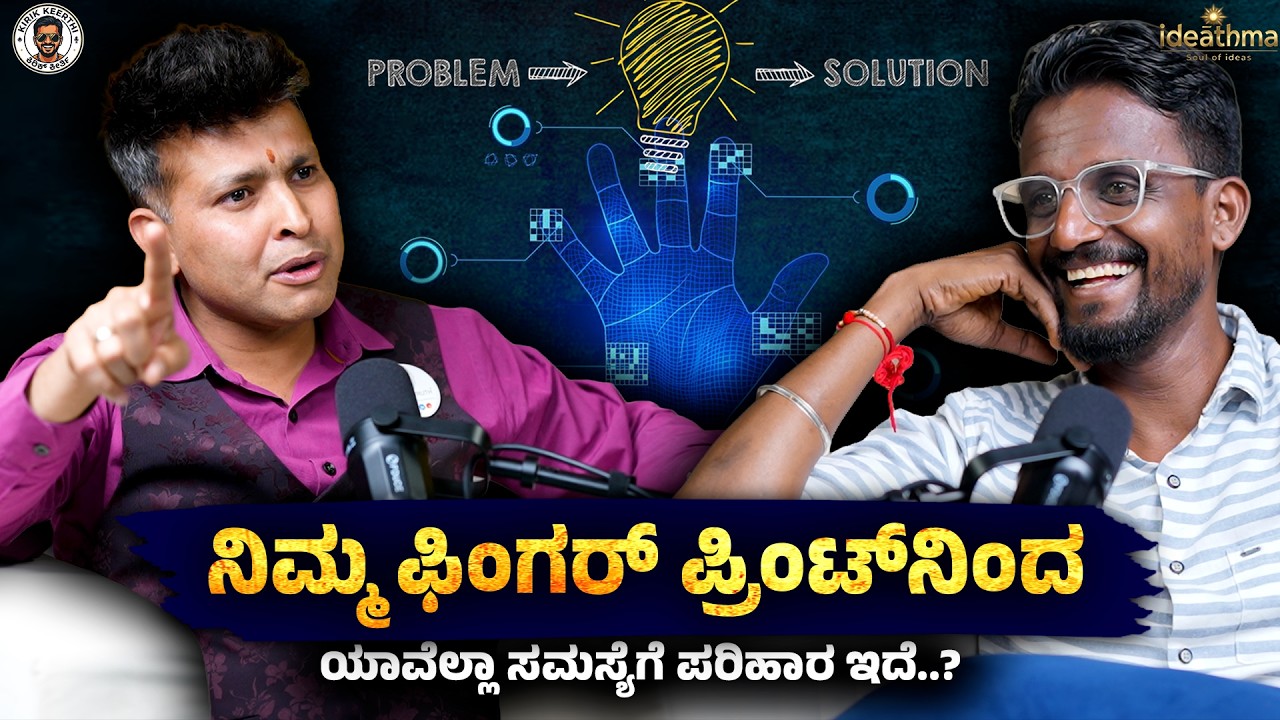 ನಿಮ್ಮ ಫಿಂಗರ್ ಪ್ರಿಂಟ್&zwnj;ನಿಂದ ಯಾವೆಲ್ಲಾ ಸಮಸ್ಯೆಗೆ ಪರಿಹಾರ ಇದೆ..? | Unique Truth | Kirik Keethi