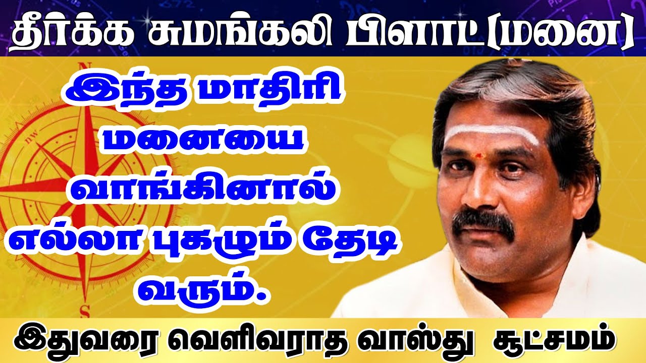 தீர்க்க சுமங்கலி பிளாட்(மனை) | எல்லா புகழும் தேடி வரும். இதுவரை வெளிவராத வாஸ்து சூட்சமம்