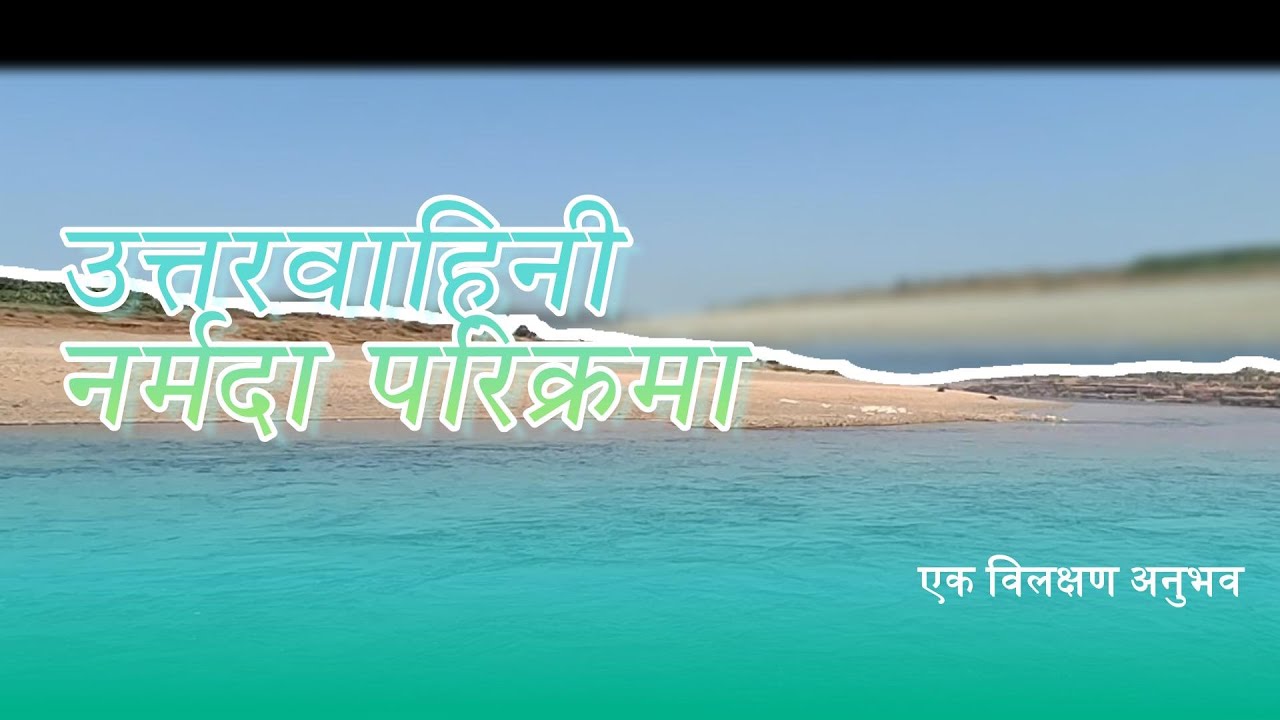 उत्तरवाहिनी नर्मदा परिक्रमा | Uttarvahini Narmada parikrama