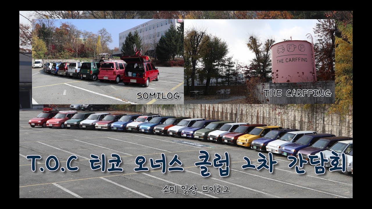 올드카 티코 두번째 | TOC 2차 간담회 | 소미일상 | 보솜로그