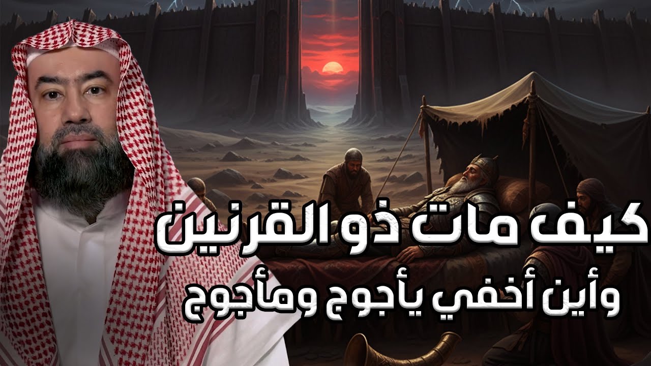 نبيل العوضي | كيف مات ذو القرنين وأين أخفي يأجوج ومأجوج ؟