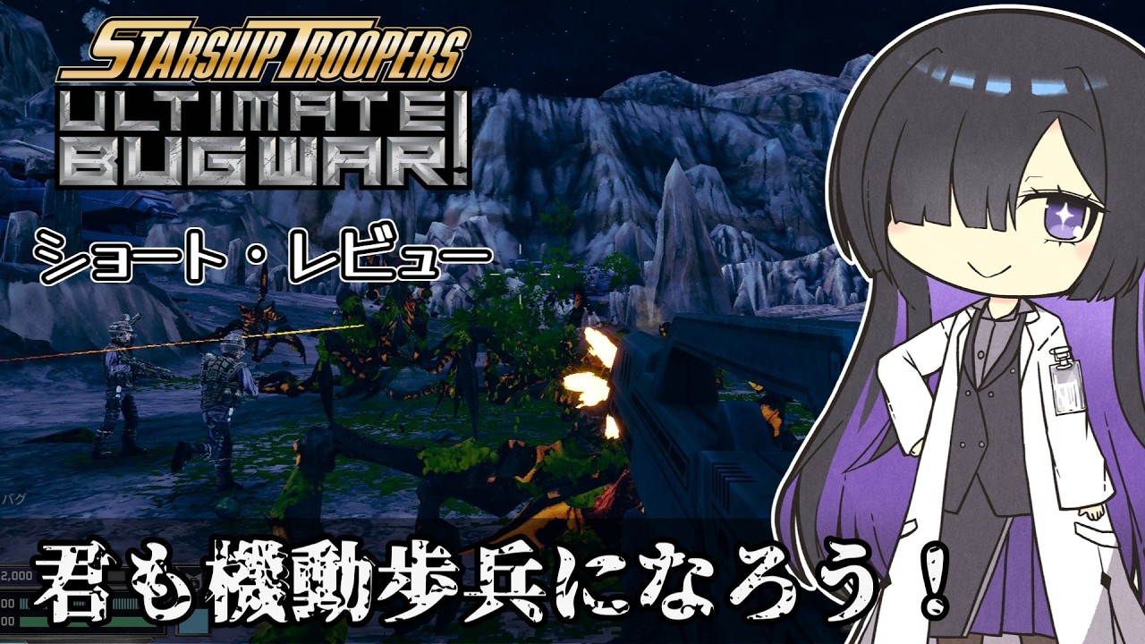 【スターシップ・トゥルーパーズ：アルティメット・バグ・ウォー】新作スターシップゲーを少し遊んだ感想【夜語トバリ】