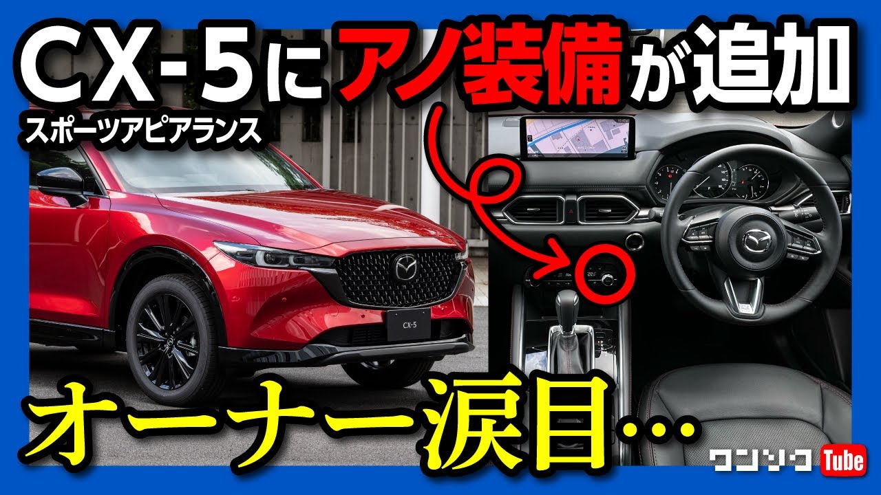 【アノ装備が採用!】マツダCX-5が年次改良で値上がり?! クレームレベルに商品力向上でオーナー涙目か?! 最強コスパの25Sブラックトーンエディション･スポーツアピアランス･フィールドジャーニー