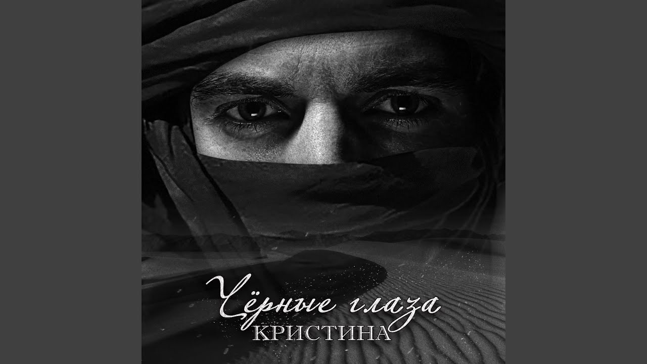 Чёрные глаза