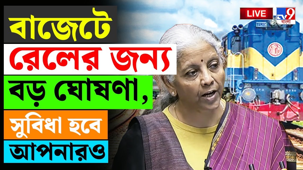 🔴LIVE | TV9 BANGLA LIVE | বাজেটে রেলের দিকে বিশেষ নজর | NIRMALA SITHARAMAN LIVE | UNION BUDGET LIVE