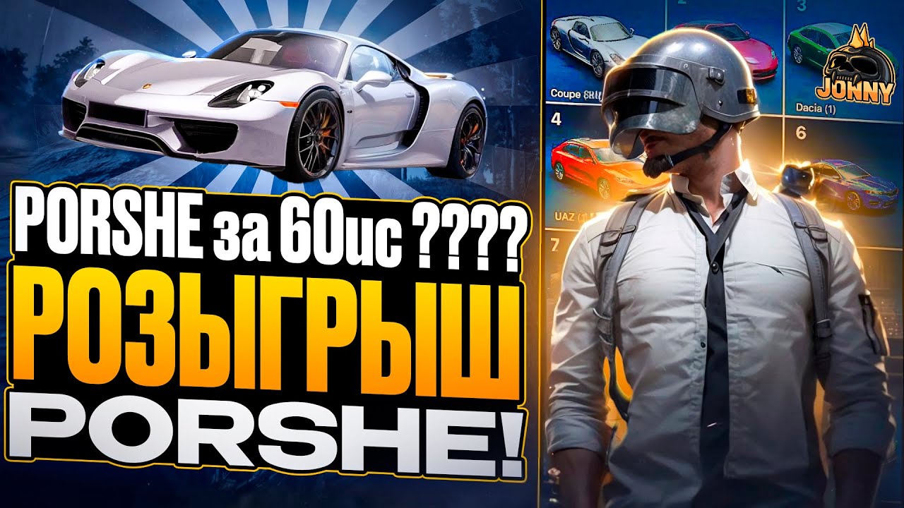 PORSHE за 60 юси?? Реально ли забрать ПОРШ за 60 юси?? 