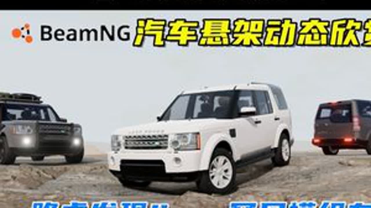 汽车悬架动态欣赏，路虎发现4！ 游戏名：Beamng.drive（车祸模拟器）版本：0.34x地图名字：Long Desert Road模组来自：modsgaming.#单机游戏 #be...