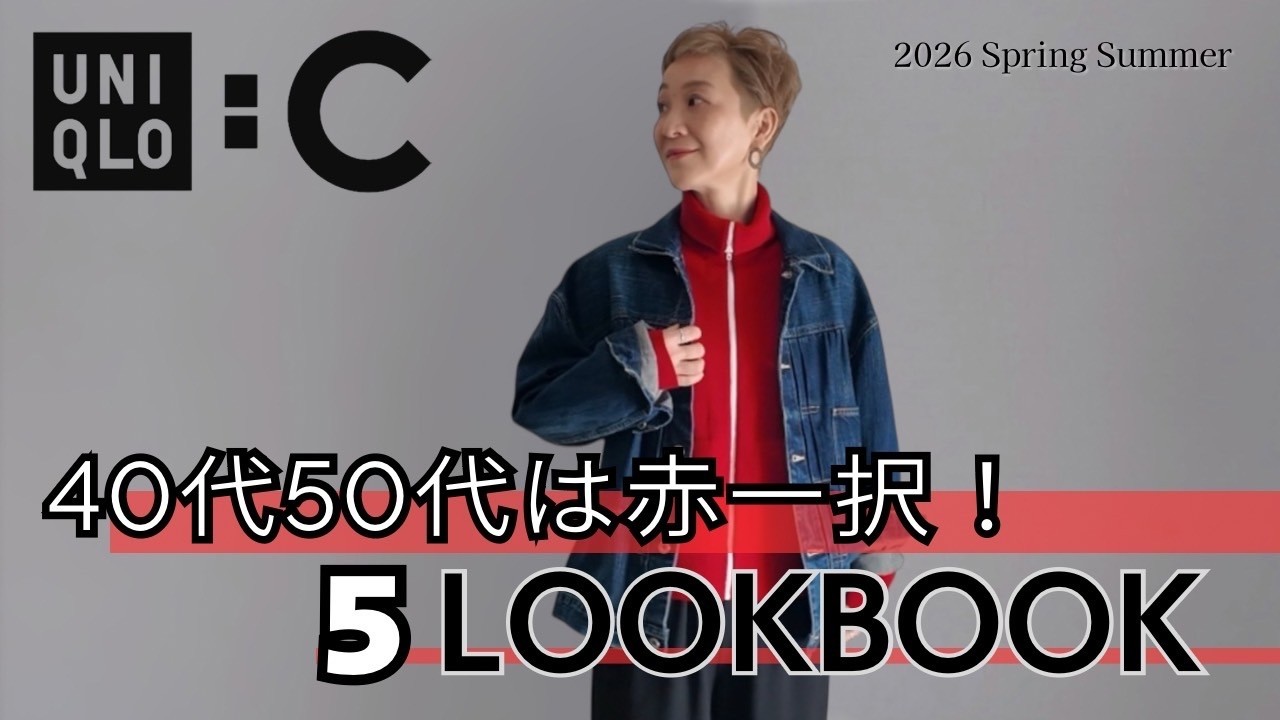 【40代50代にオススメしたいカラー！】普段持っているアイテム+トレンドカラーで合わせるLOOK BOOK  私のUNIQLO:Cはコレ一択！