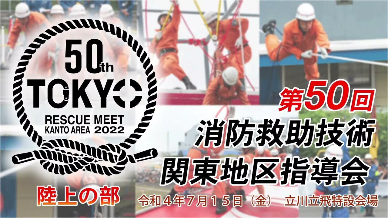 第50回消防救助技術関東地区指導会 陸上の部