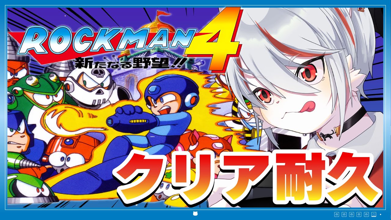 【クリア耐久】ロックマン4 新たなる野望!!：完全初見！！！～🔥ゲーマー猫がクリアするまで挑戦🔥～【女性実況・FC・レトロゲー】