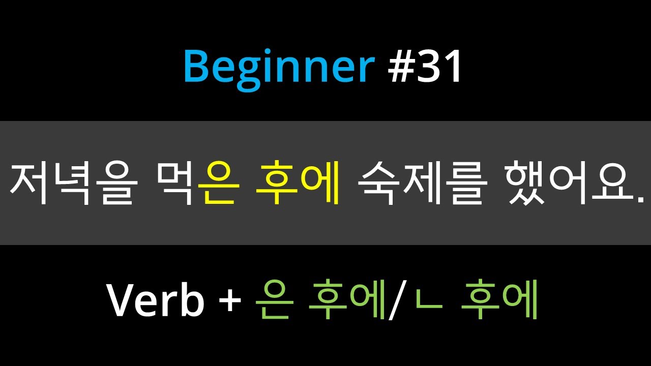 #31. Korean Grammar [-은 후에/ㄴ 후에] | How to use 