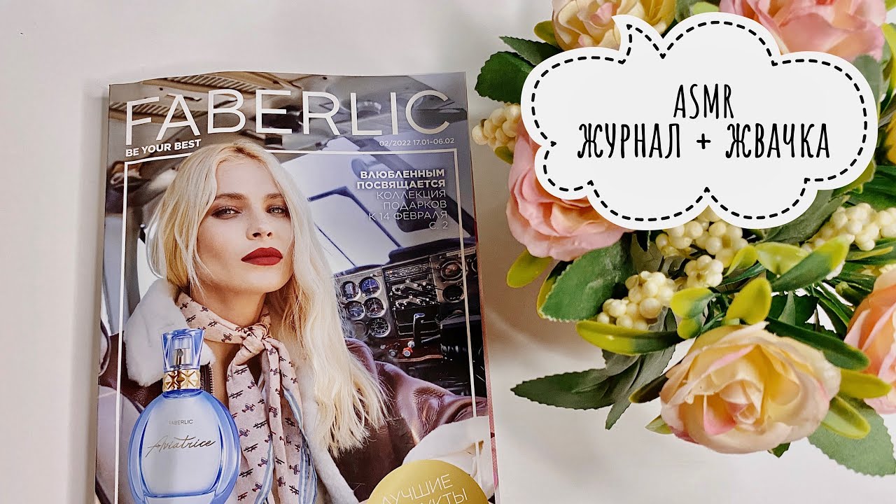 АСМР листаю журнал FABERLIC 🤍 жвачка, АСМР жевачка / ASMR chewing gum