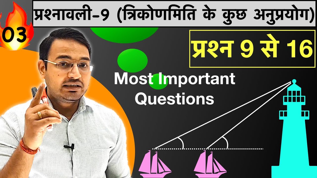 L-3, प्रश्नावली 9 त्रिकोणमिति के कुछ अनुप्रयोग class 10th maths | Application of Trigonometry