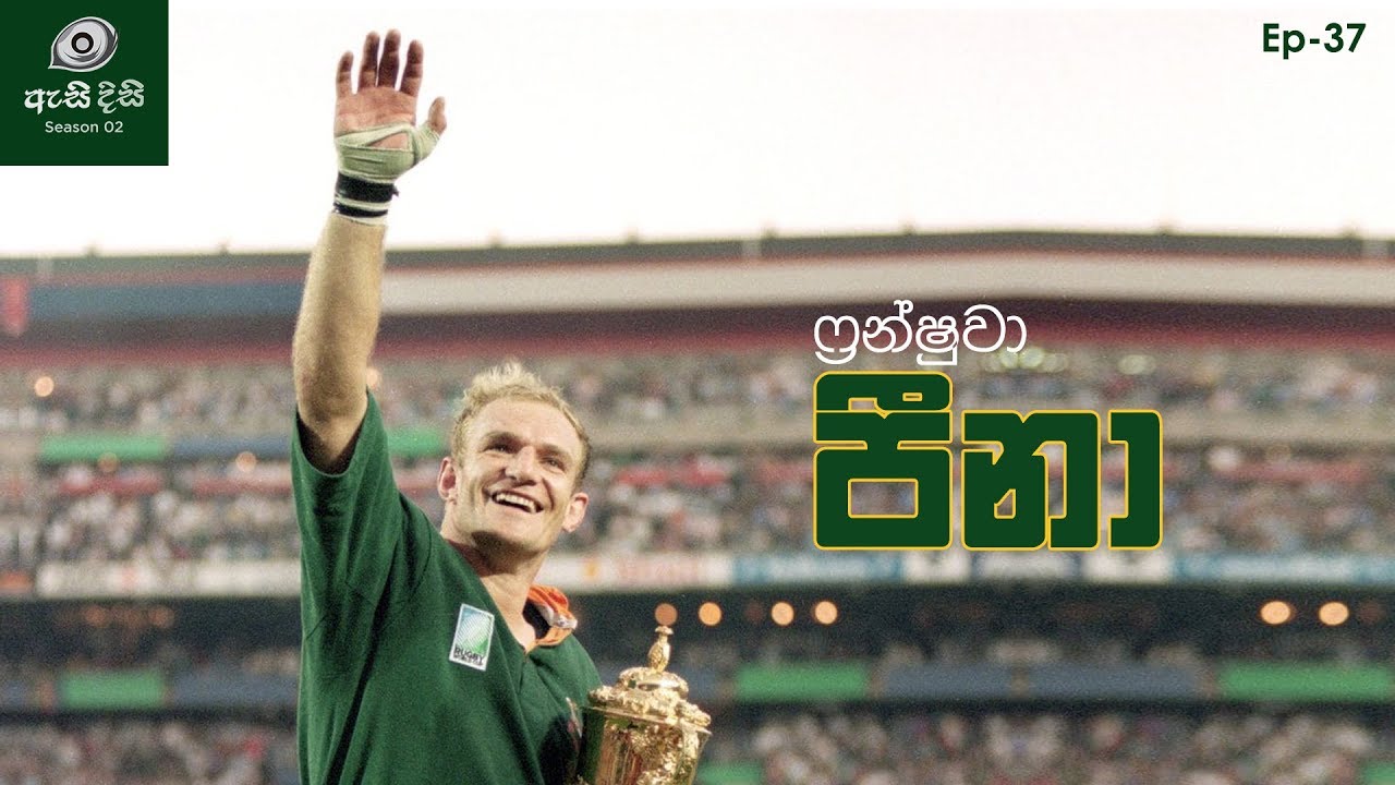 බෙදුණු රටක් රග්බි වටා එක්කළ සෙන්පතියා - Francois Pienaar