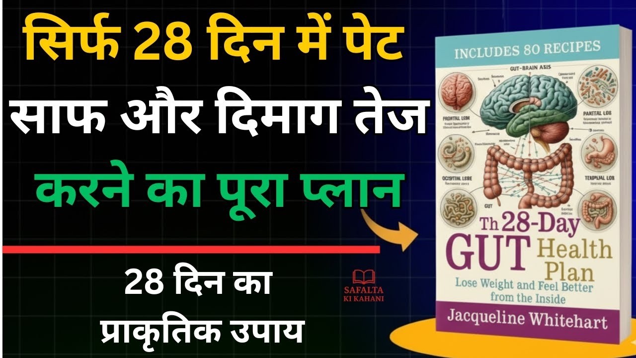 28 Day Gut Cleanse: पेट से दिमाग तक पूरा सिस्टम रीसेट करे | The 28-Day Gut Health Plan Book Summary