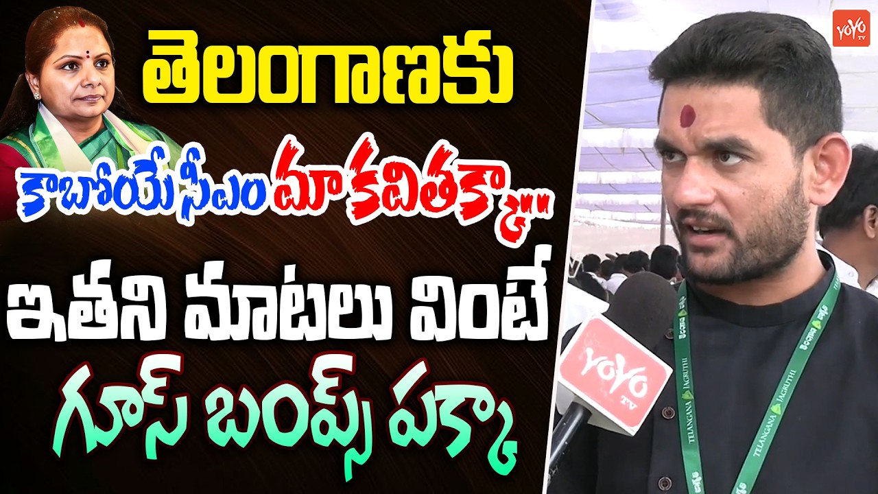 Kalvakuntla Kavitha Follower Goose Bump Words | CM Revanth Reddy | TRS Party Launch | KCR | YOYOTV