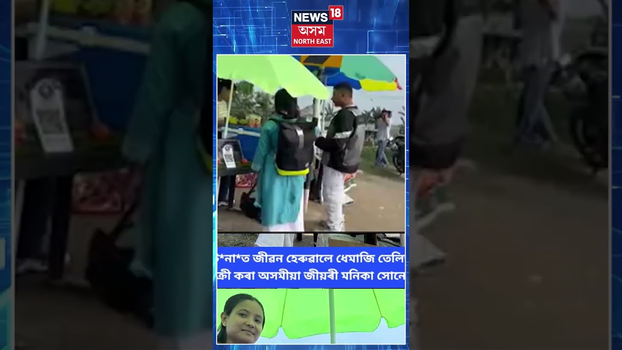 Assam News | শোকাৱহ পথ দুৰ্ঘটনাত হেৰাই গ&rsquo;ল সকলোৰে মৰমৰ মণিকা সোণাৱাল | #Shorts