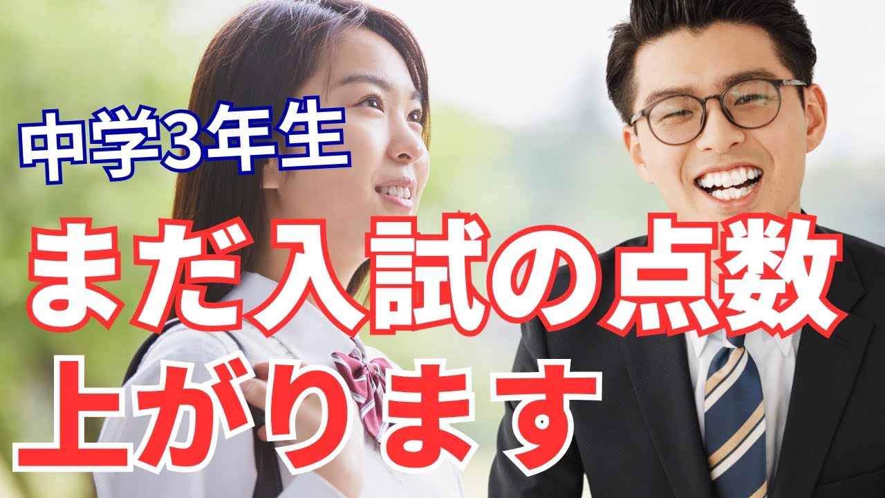 【中学3年生】まだ入試の点数上がります