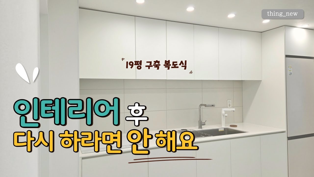 인테리어 다 하고 나서야 알게 된, 진짜 불편한 것들