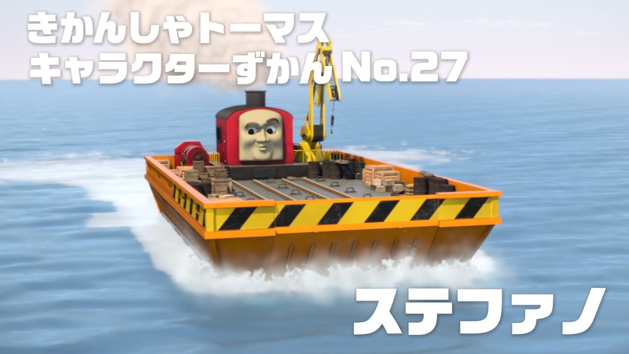 ステファノ【きかんしゃトーマス キャラクターずかん No. 27】