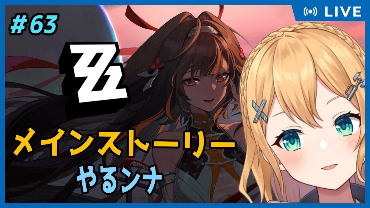 【ゼンレスゾーンゼロ】Part63 ゼンゼロ！メインストーリーはいつもどおり重いねぇ！！【#Vtuber：照山いぶき】