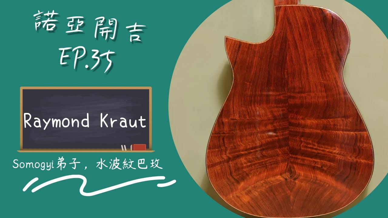 【諾亞開吉EP.35】Raymond Kraut #111 Modified Dreadnought | 巴西玫瑰木與歐洲雲杉的極致交響