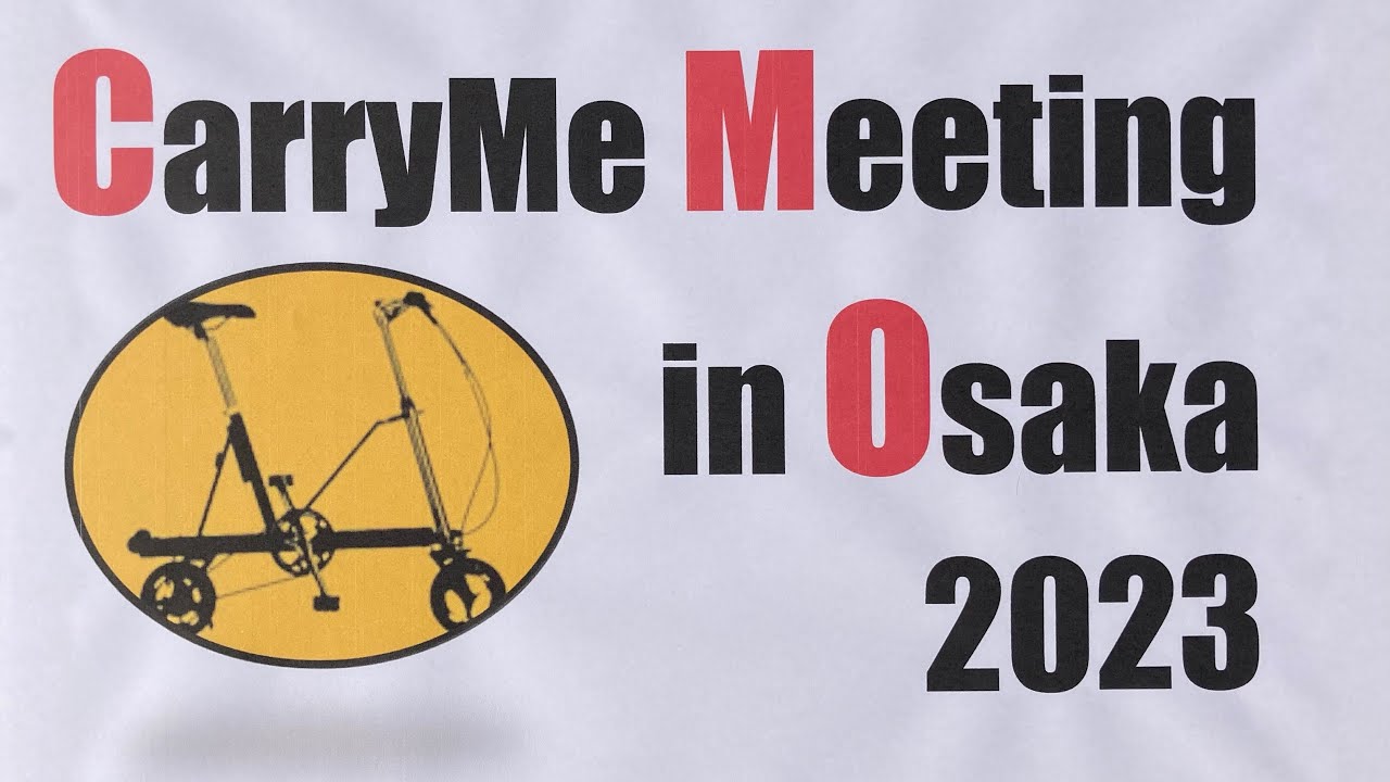CarryMe Meeting in Osaka 2023【R5.3.19開催 キャリミ オフ会】《 CARRY ME キャリーミー 自転車 小径車 LORO 御船かもめ クルーズポタ 》