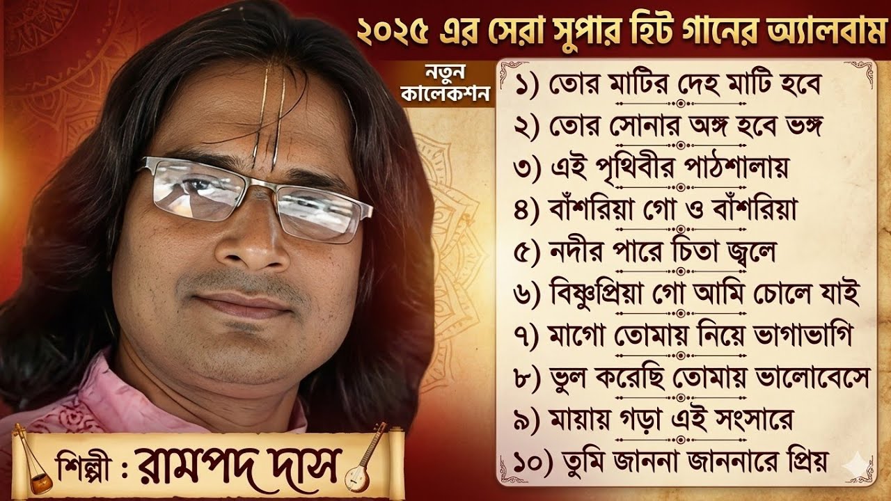 Rampada Das Baul | Baul Gaan | Baul Song | বাউল গান | Baul Gaan mp3 | Bangla Baul Gaan | Baul