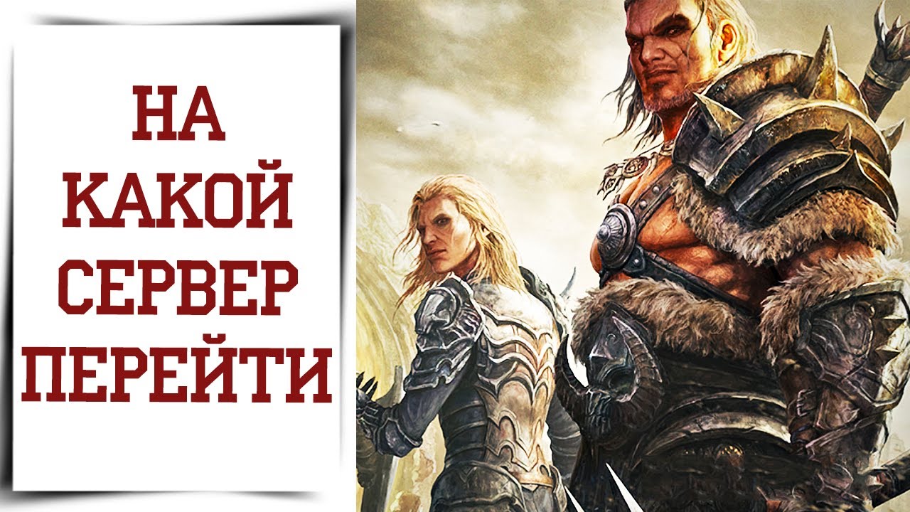 Как перейти на другой сервер Diablo Immortal | Лучший СНГ сервер