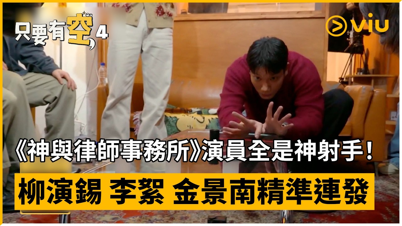 《只要有空， 4》第12集│《神與律師事務所》演員全是神射手！柳演錫 李絮 金景南精準連發獲勝 │Viu韓綜線上看