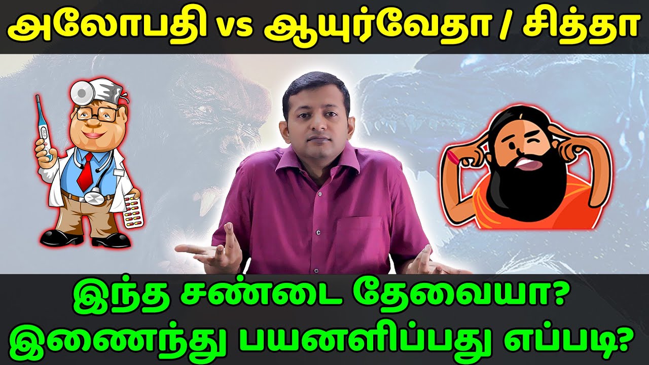 அலோபதி vs ஆயுர்வேதம் / சித்தா – இந்த சண்டை தேவையா? இரண்டும் கைகொடுப்பது எப்படி? | Dr.Arunkumar