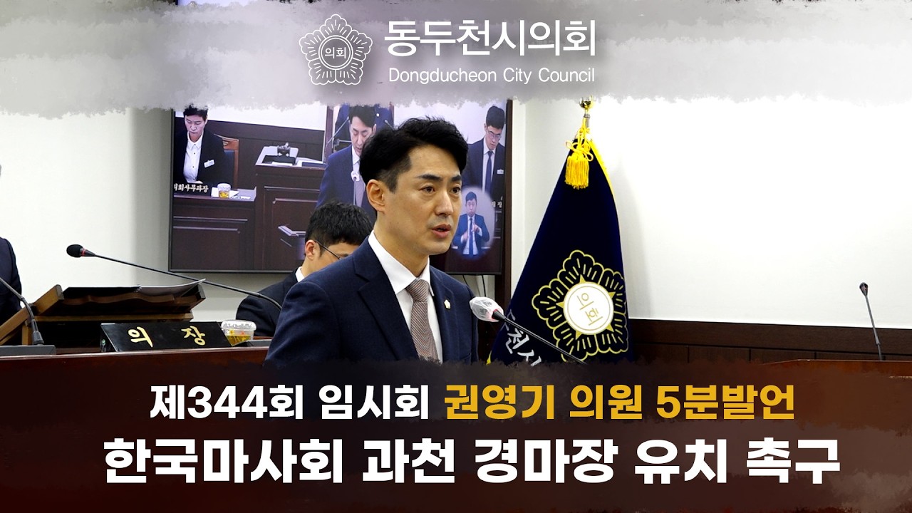 제344회 임시회 권영기의원 5분발언 [한국마사회 과천 경마장 유치 촉구]