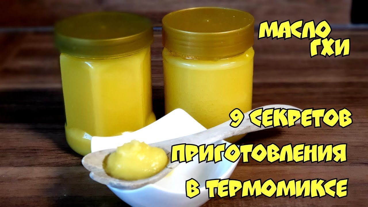 Масло гхи в термомиксе. 9 Секретов приготовления /Термомикс рецепт ТМ6 ТМ5 Т31