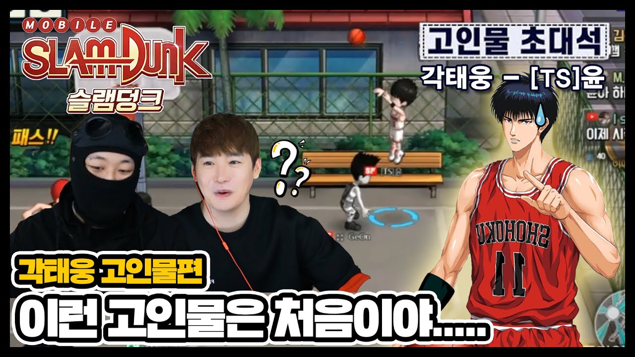 [🏀슬램덩크M] 『고인물 초대석: 각태웅』 각태웅으로 스킬은 안 훔치고 시청자들 시선만 훔치고 감...;; Slam Dunk 灌籃高手 韓國 大會