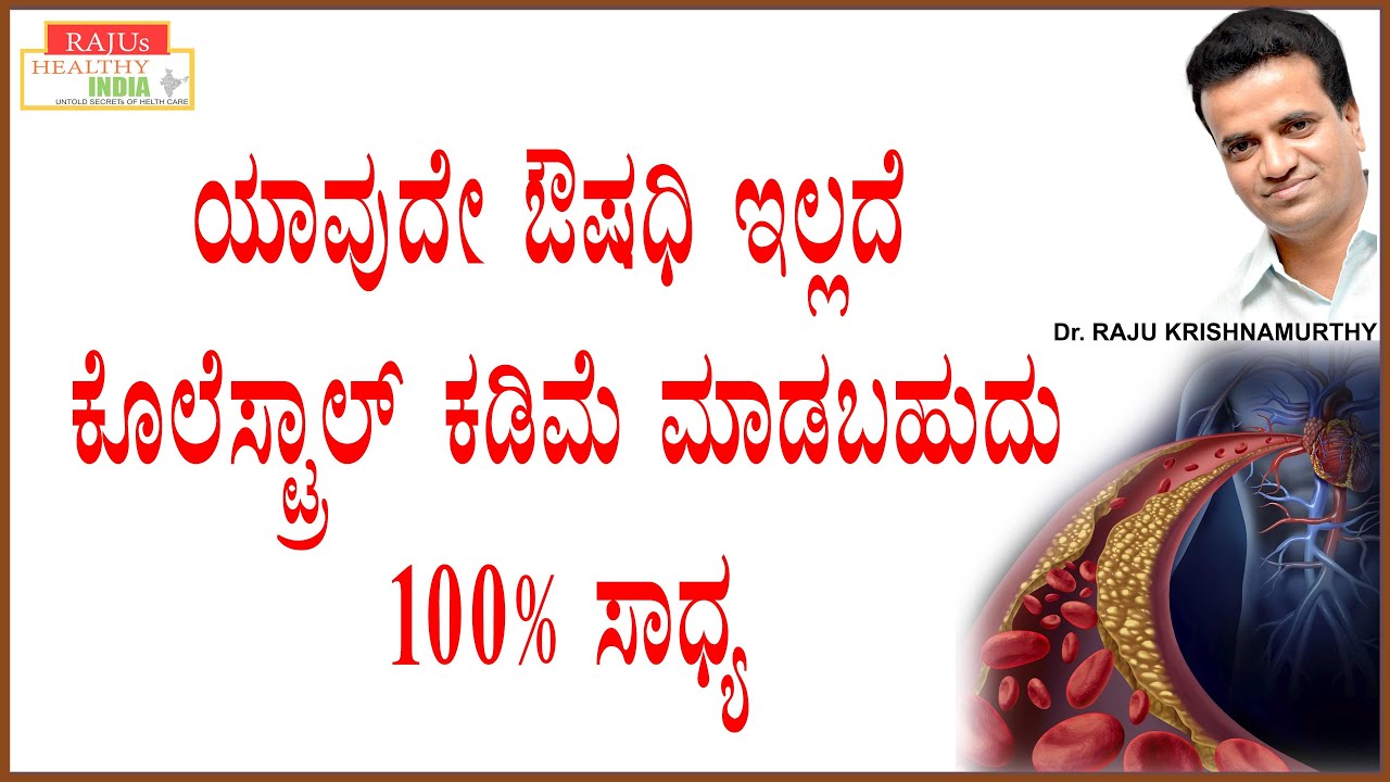 ಯಾವುದೇ ಔಷಧಿ ಇಲ್ಲದೆ ಕೊಲೆಸ್ಟ್ರಾಲ್ ಕಡಿಮೆ ಮಾಡಬಹುದು 100% ಸಾದ್ಯ ..!