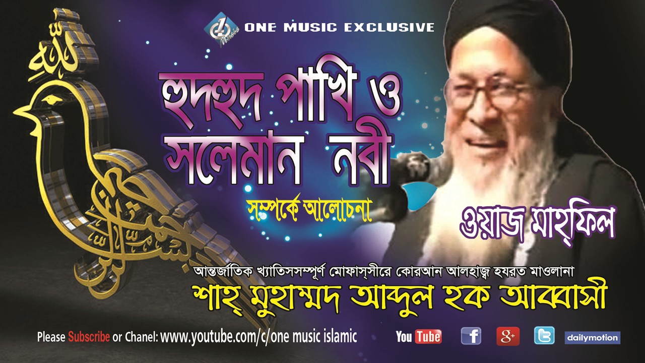 Abbasi Waz Bangla । হুদ হুদ পাখি ও  হযরত সোলাইমান (আঃ) -এর ঘটনা। Audio Album - One Music Islamic