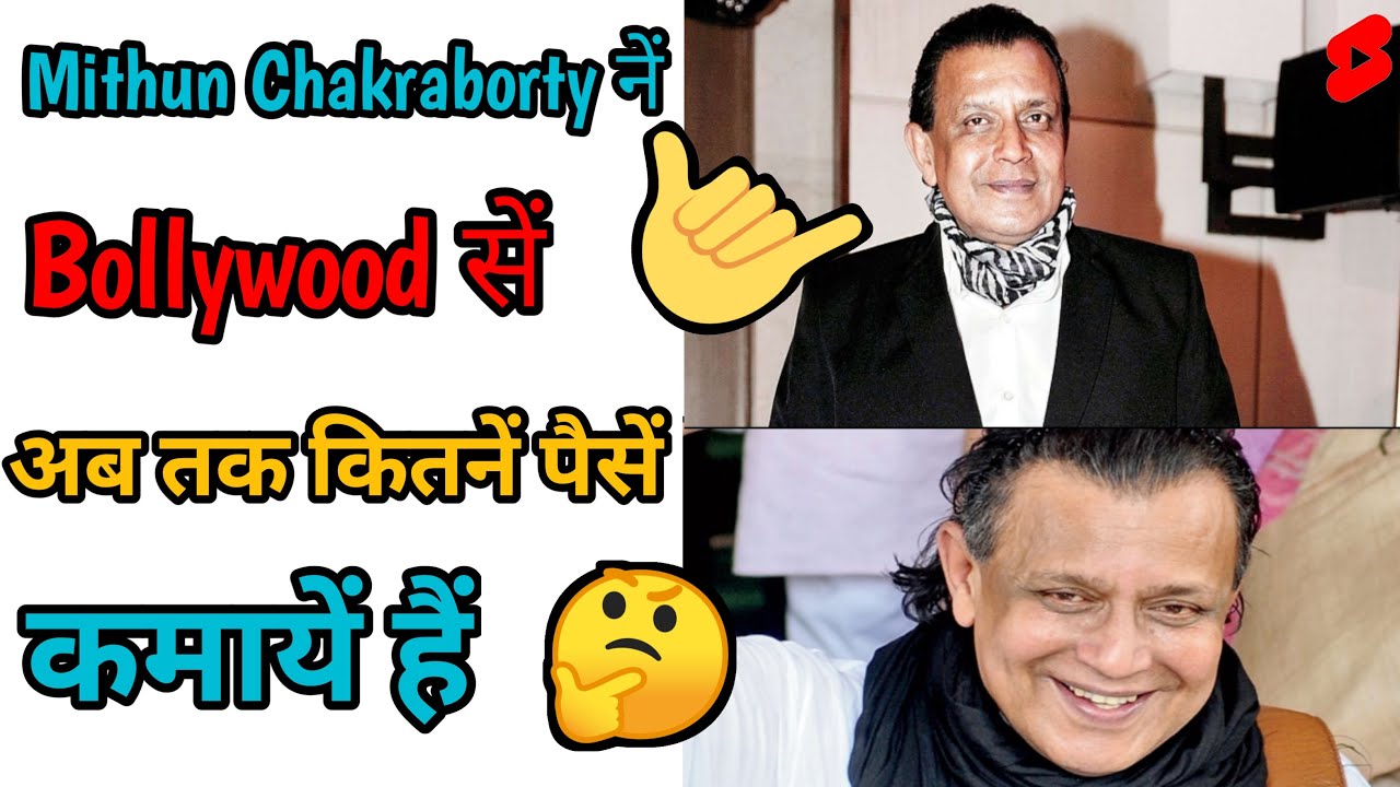 Mithun Chakraborty नें Bollywood सें अब तक कितना पैसा कमाया है |#Shorts #YouTubeShorts #TrendingInfo