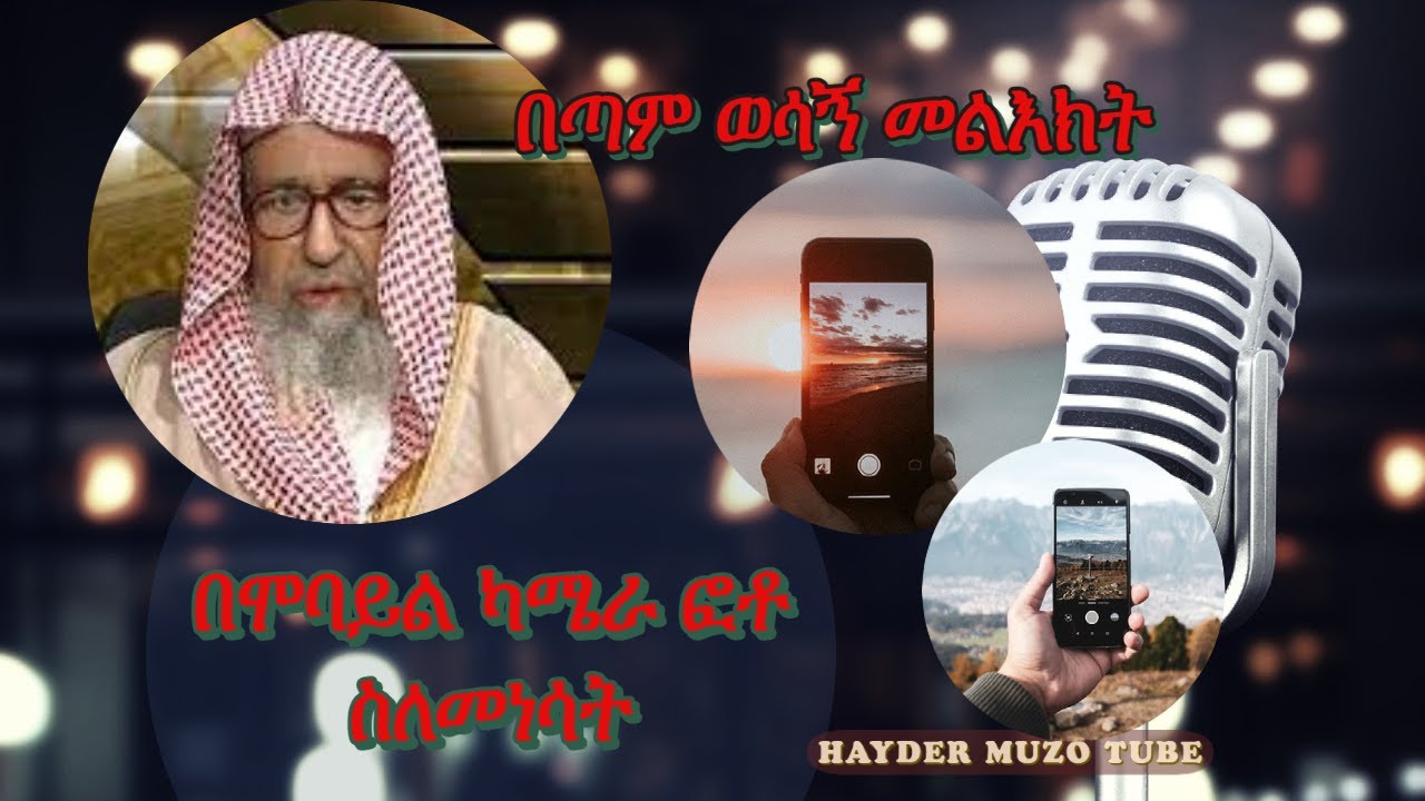 بجوال الكامرة شيخ الفوزان|ሸይኽ ሷሊህ ፈውዛን በሞባይል ካሜራ ፎቶ ስለ ማንሳት ከአማርኛ ፅሁፍ ጋር