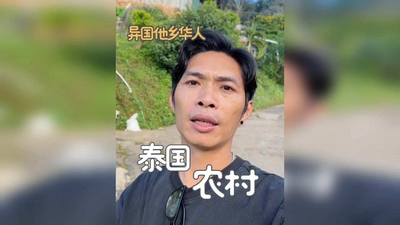 在泰国北部大山深处有这样一个村落，他们的祖先从云南迁居于此，从此在这里生息繁衍，他们虽然不懂中文，但是他们且保持着中国苗族的习俗，碰到中国人也总是很热情，这里依山而建，天空蔚蓝，风景伊人，是天然的氧吧