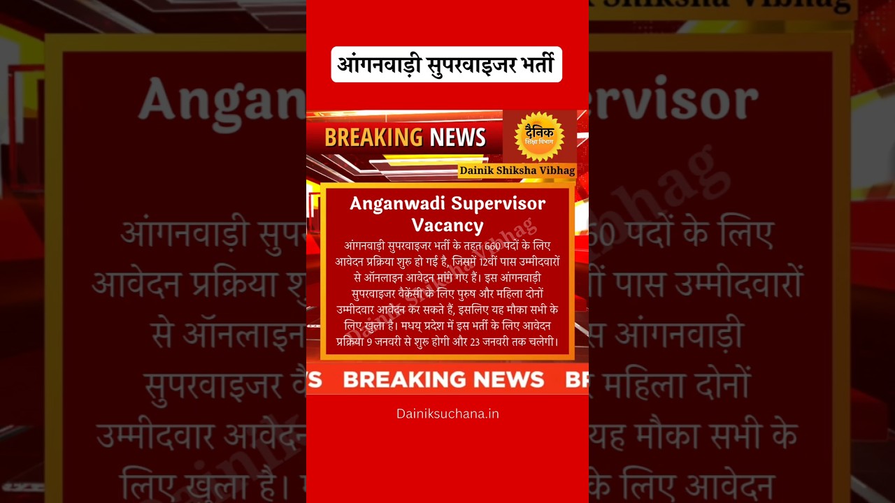 Anganwadi Recruitment 2025 | Anganwadi Bharti 2025 Mahila Supervisor #Anganwadi #Supervisor Vacancy