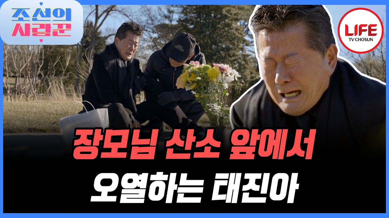 [#조선의사랑꾼] 버티고 버티다 결국 터진 눈물, 장모님 묘 앞에서 주저앉은 태진아 “옥경이 치매 낫게 해주세요” (TV CHOSUN 260216 방송)