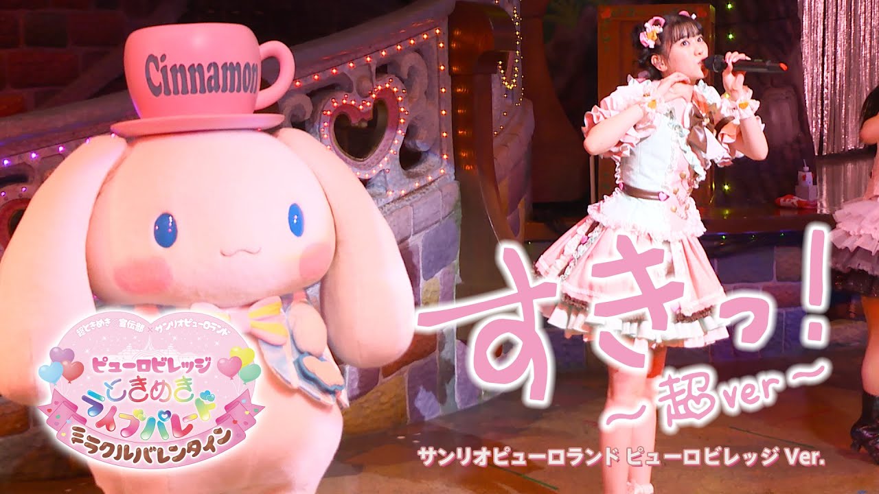 超ときめき♡宣伝部 - 