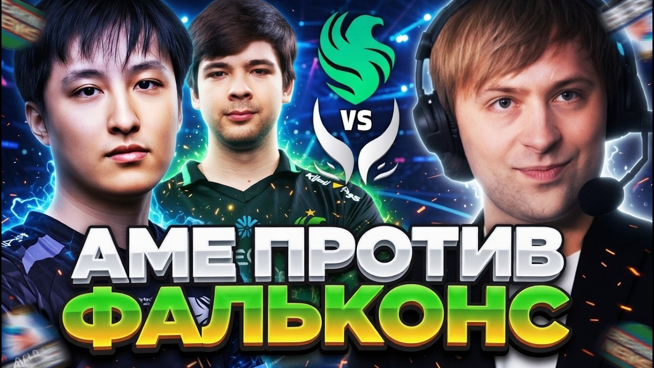 НС СМОТРИТ ВАЖНУЮ ИГРУ АМЕ ПРОТИВ ФАЛЬКОНС! // FALCONS VS XTREME GAMING DREAMLEAGUE