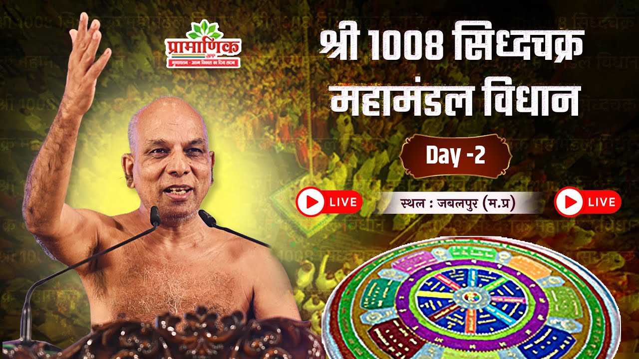 सिद्धचक्र महामंडल विधान | Day 02 | 31 Jan 2026 | अग्रवाल कालोनी, जबलपुर | Muni Pramansagar Ji