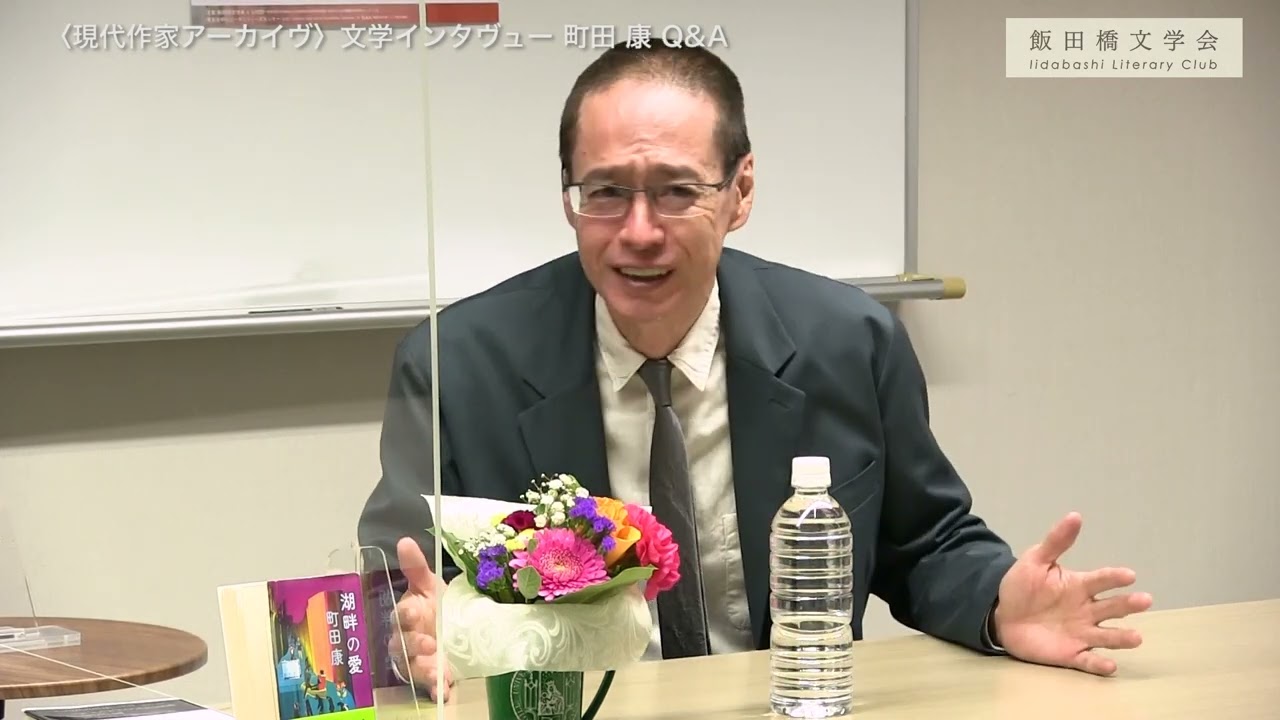 飯田橋文学会〈現代作家アーカイヴ〉 文学インタヴュー 第23回 町田康（収録日：2021年11月19日）質疑応答