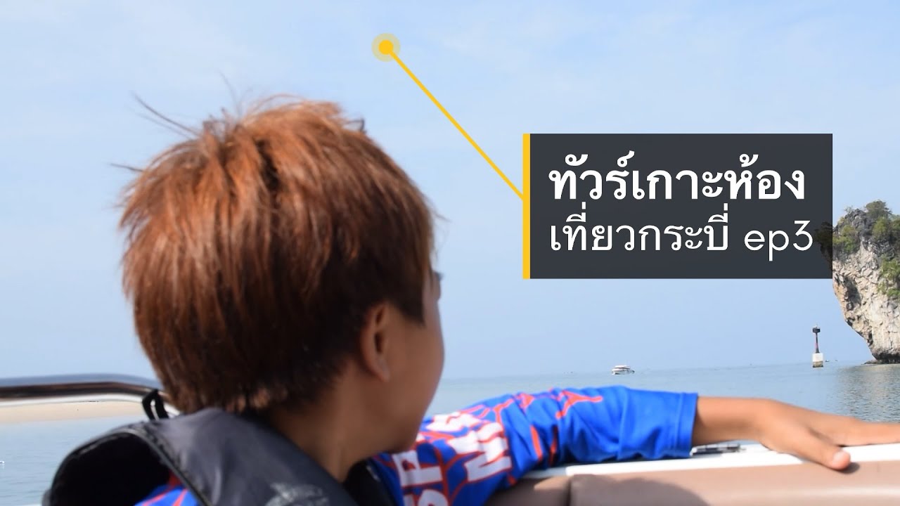 เที่ยวกระบี่ 3 วัน 2 คืน เที่ยวก่อนไม่รอแล้วนะ EP3 ทัวร์หมู่เกาะห้อง