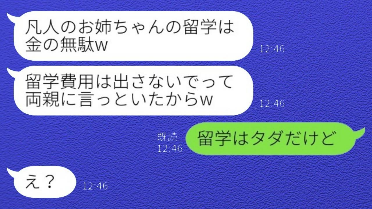 平凡な私をバカにする天才肌の妹「お姉ちゃんの留学とか金の無駄でしょ？って両親に言っといたからw」→しかし“ある事実”を知った瞬間、妹の様子が一変…www