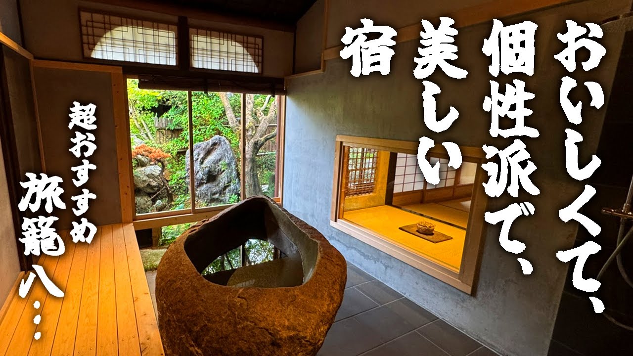 滋賀/異次元サウナ！すごい世界観の高級宿「旅籠 八…」がすごすぎた