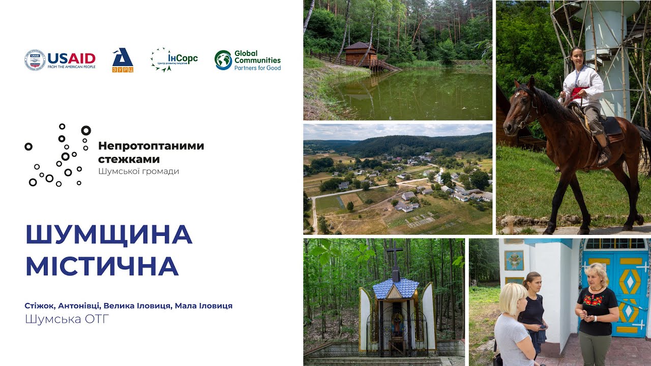 Шумська громада: Шумщина містична (Стіжок, Антонівці, Велика Іловиця, Мала Іловиця)